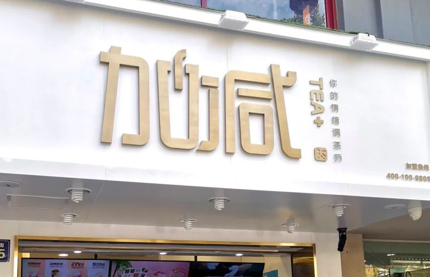皇家国际茶饮：加盟并不是品牌越大就越值得投资